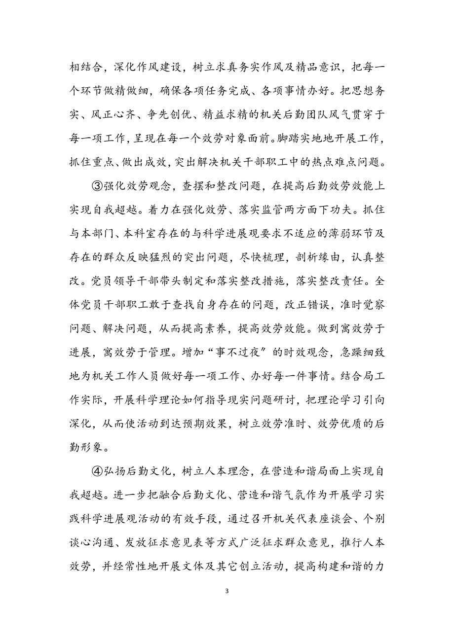 2023年机关事务管理局开展学习实践科学发展观实施意见.docx_第3页