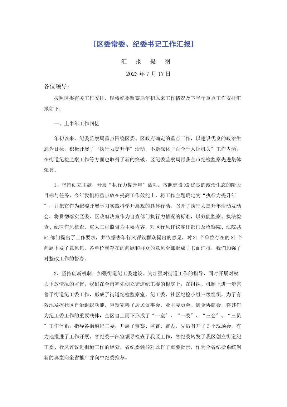 2023年区委常委纪委书记工作汇报.docx_第1页