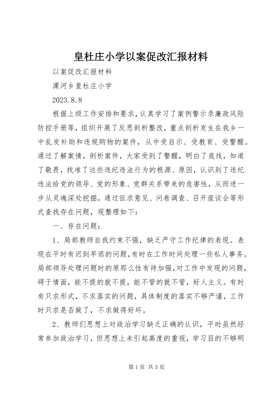 2023年皇杜庄小学以案促改汇报材料.docx_第1页