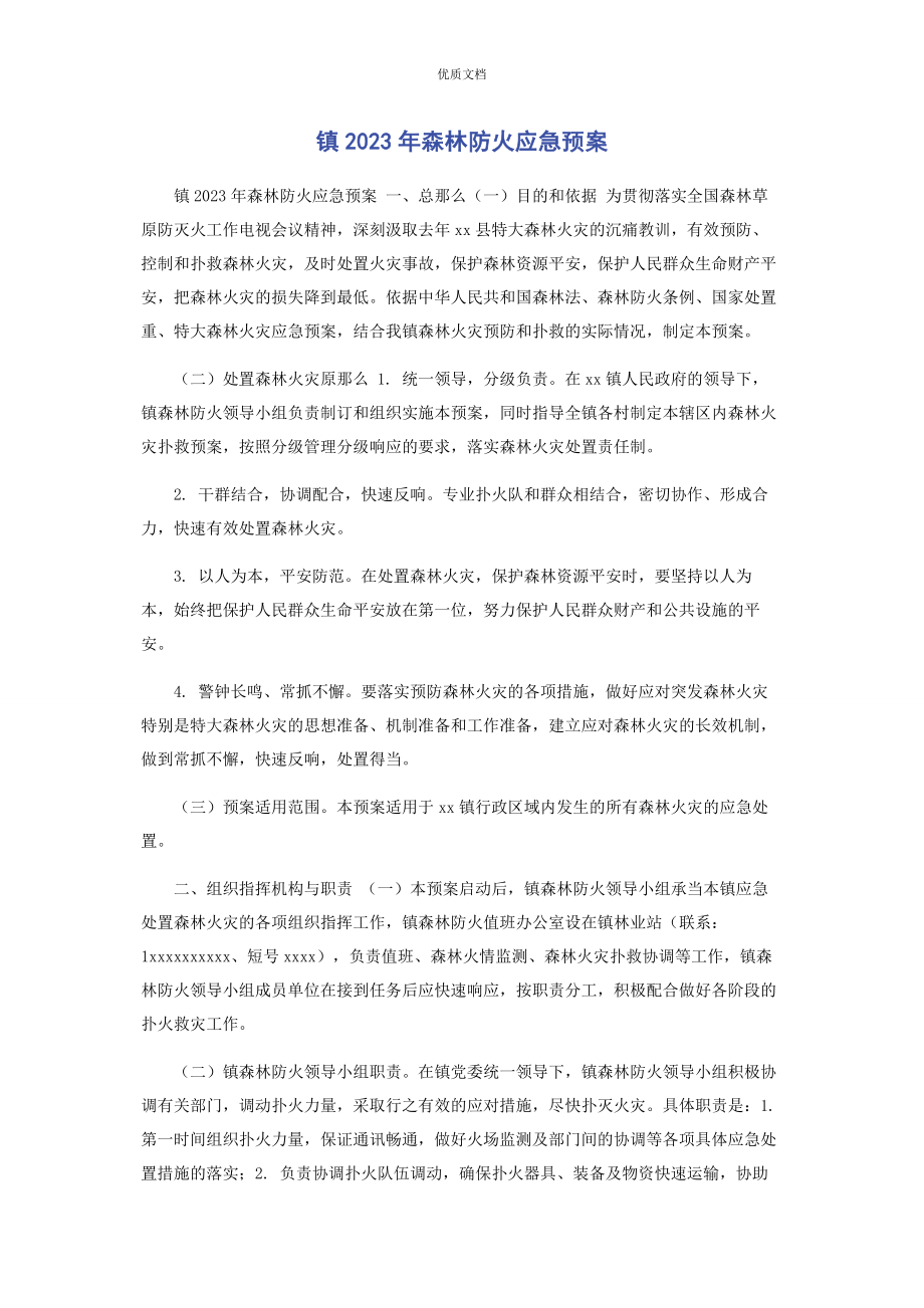 2023年镇森林防火应急预案.docx_第1页