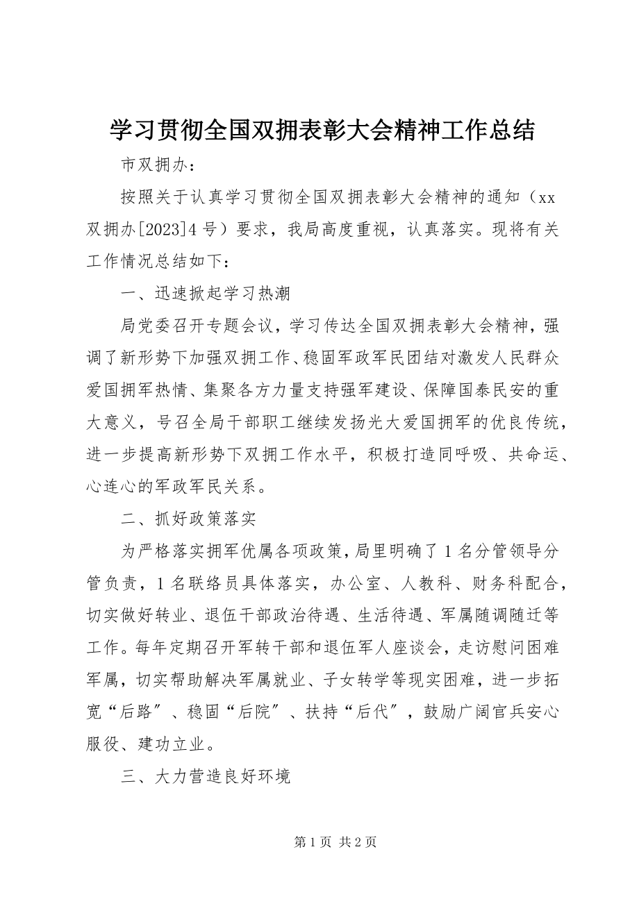 2023年学习贯彻全国双拥表彰大会精神工作总结.docx_第1页