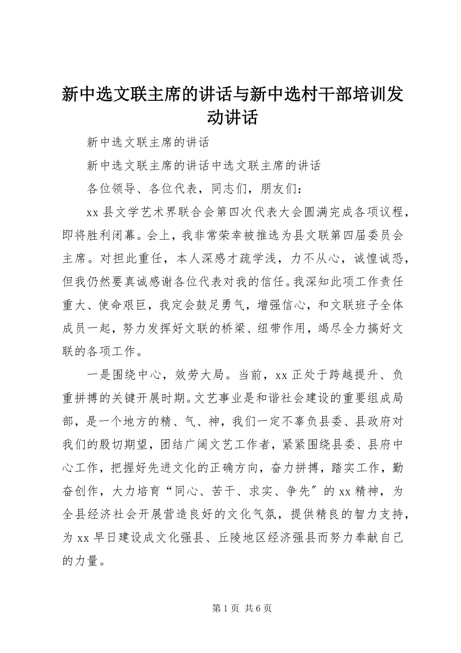 2023年新当选文联主席的致辞与新当选村干部培训动员致辞.docx_第1页