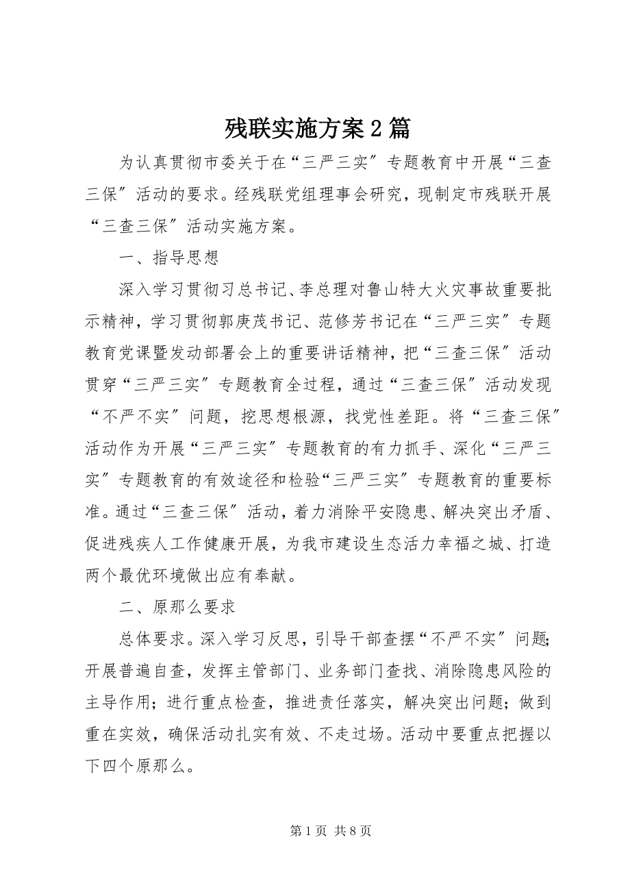 2023年残联实施方案2篇新编.docx_第1页