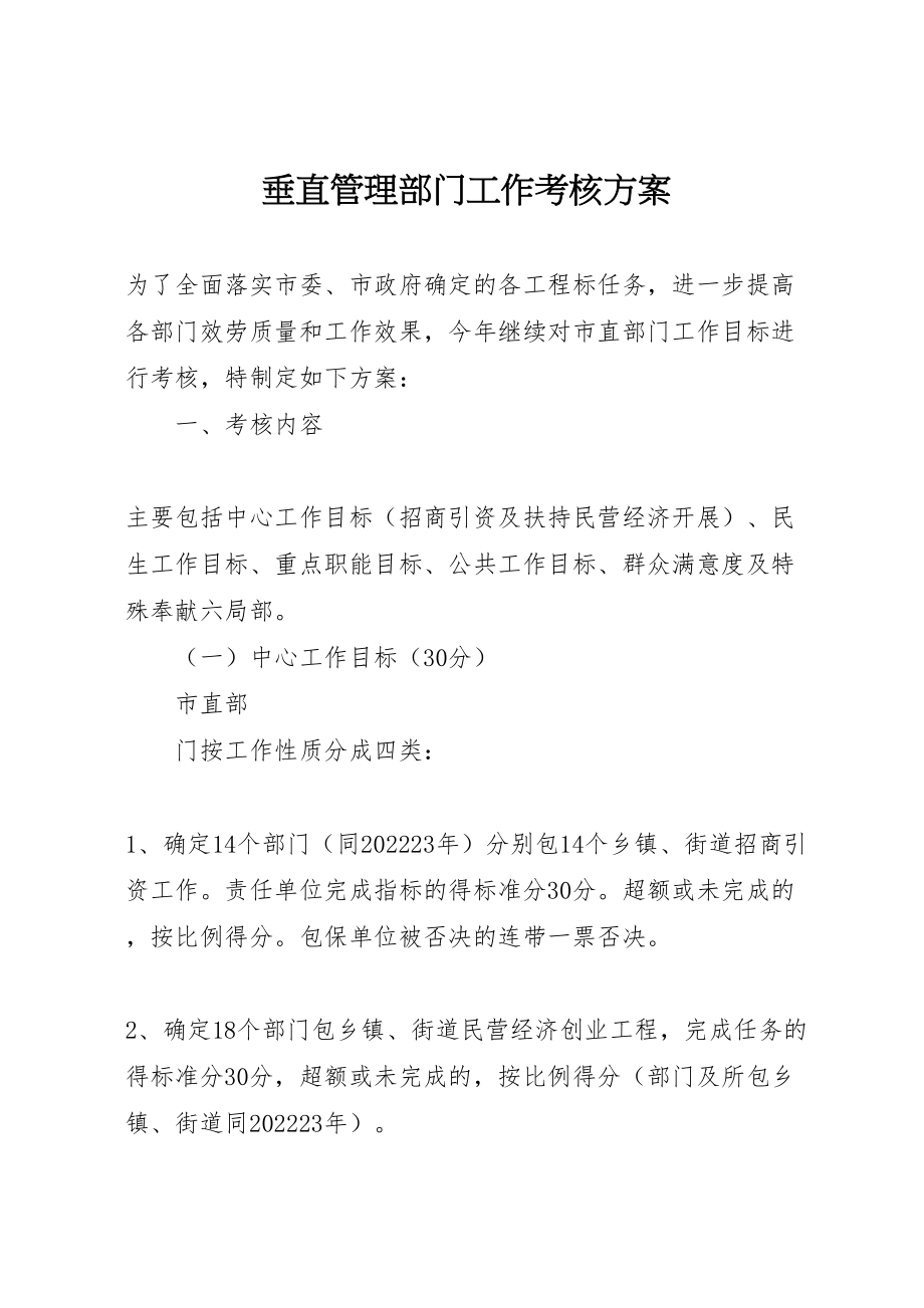 2023年垂直管理部门工作考核方案 3新编.doc_第1页