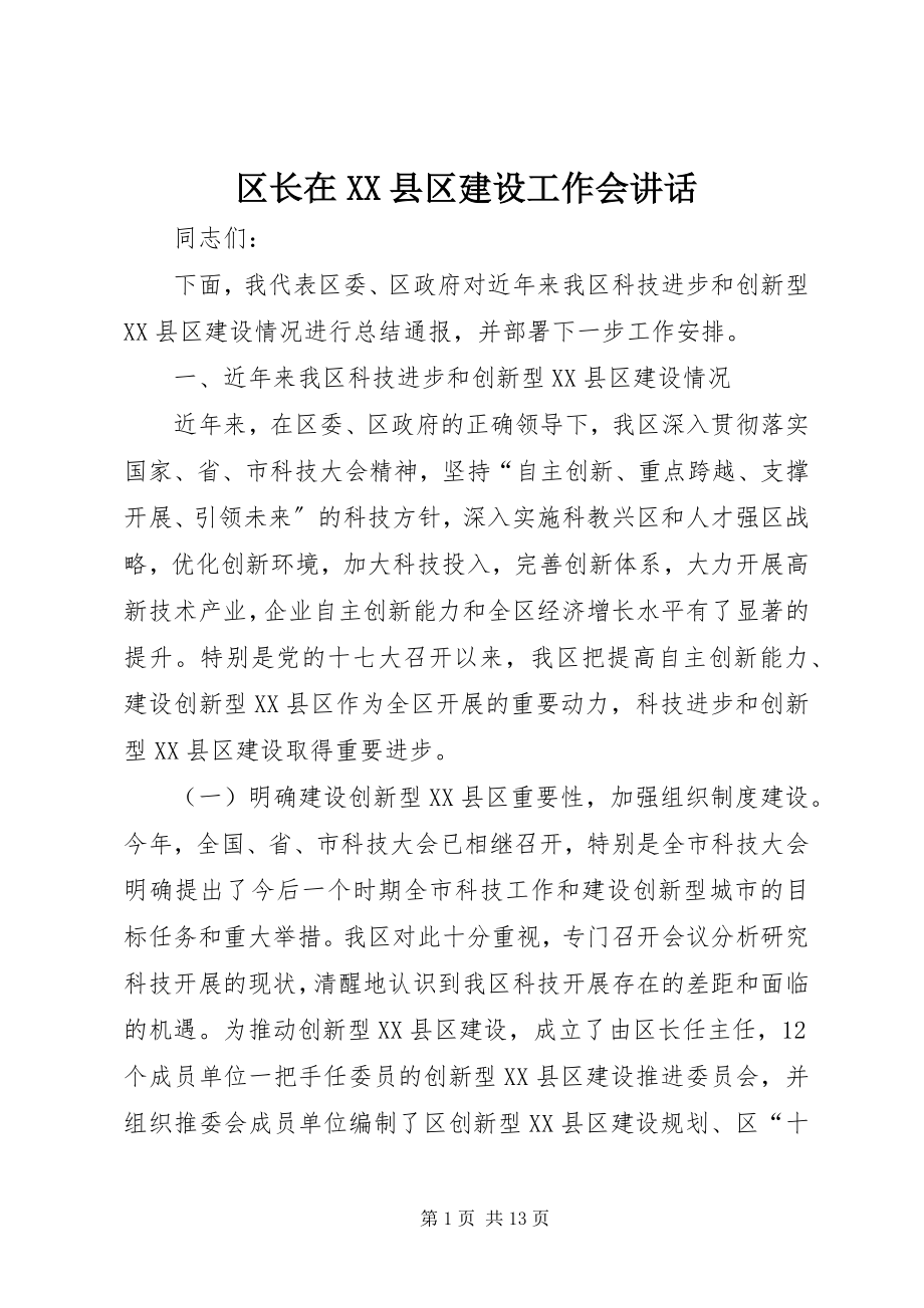 2023年区长在XX县区建设工作会致辞.docx_第1页