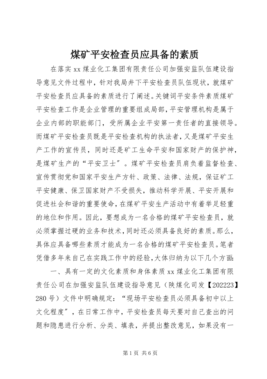 2023年煤矿安全检查员应具备的素质.docx_第1页