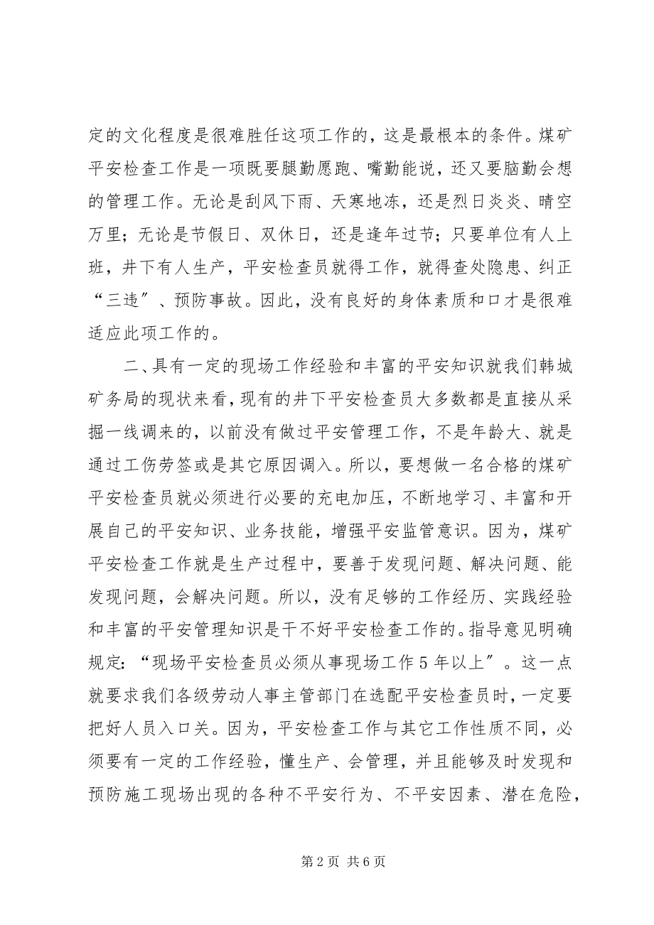 2023年煤矿安全检查员应具备的素质.docx_第2页