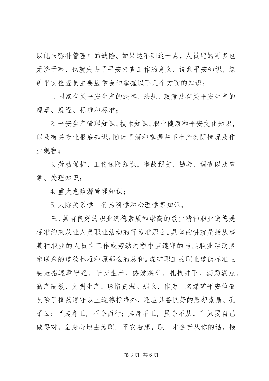 2023年煤矿安全检查员应具备的素质.docx_第3页