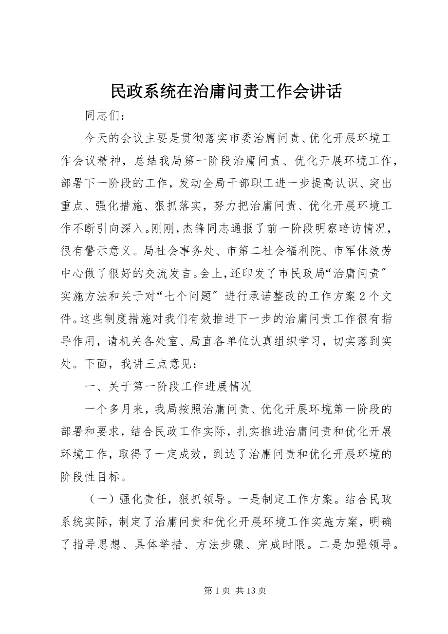 2023年民政系统在治庸问责工作会致辞.docx_第1页