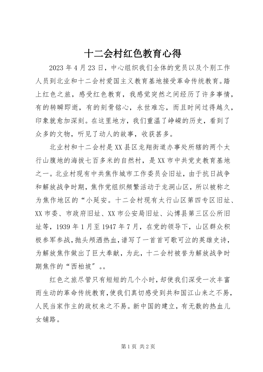 2023年十二会村红色教育心得.docx_第1页