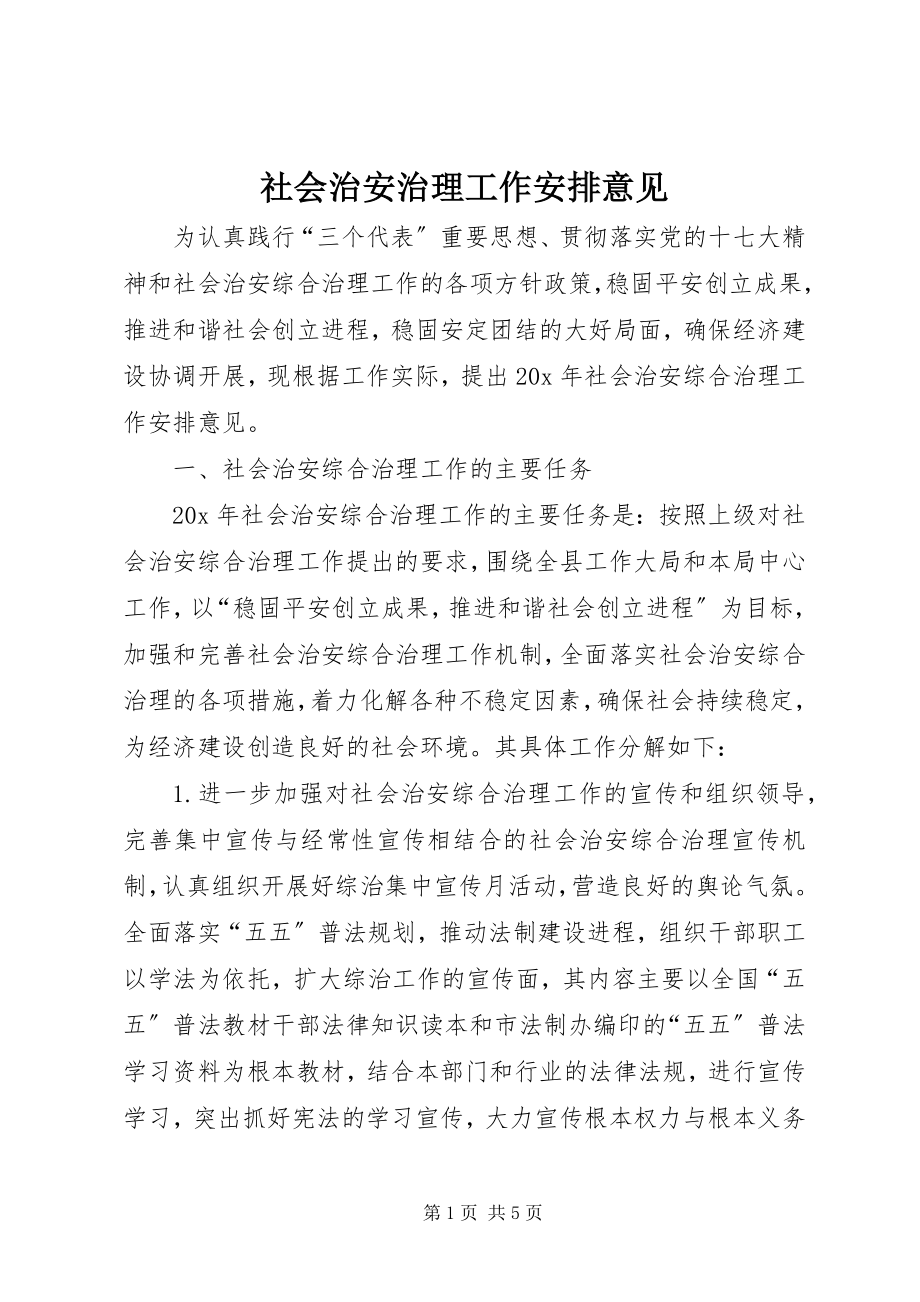 2023年社会治安治理工作安排意见.docx_第1页