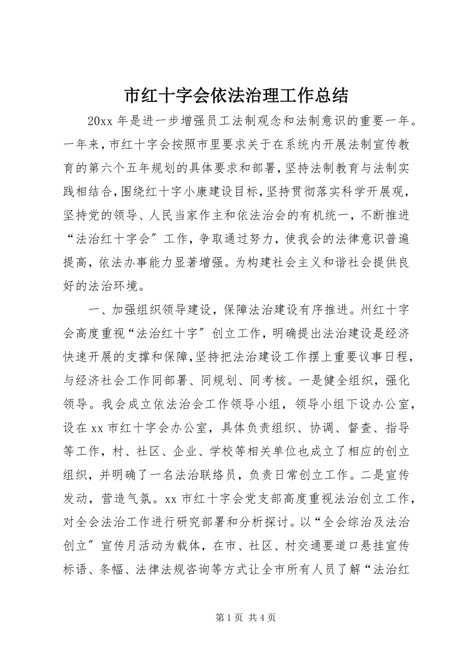 2023年市红十字会依法治理工作总结.docx_第1页