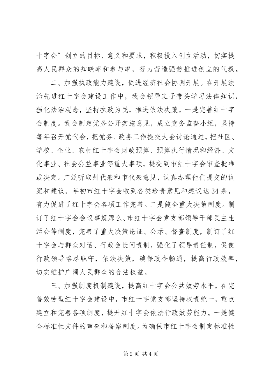 2023年市红十字会依法治理工作总结.docx_第2页