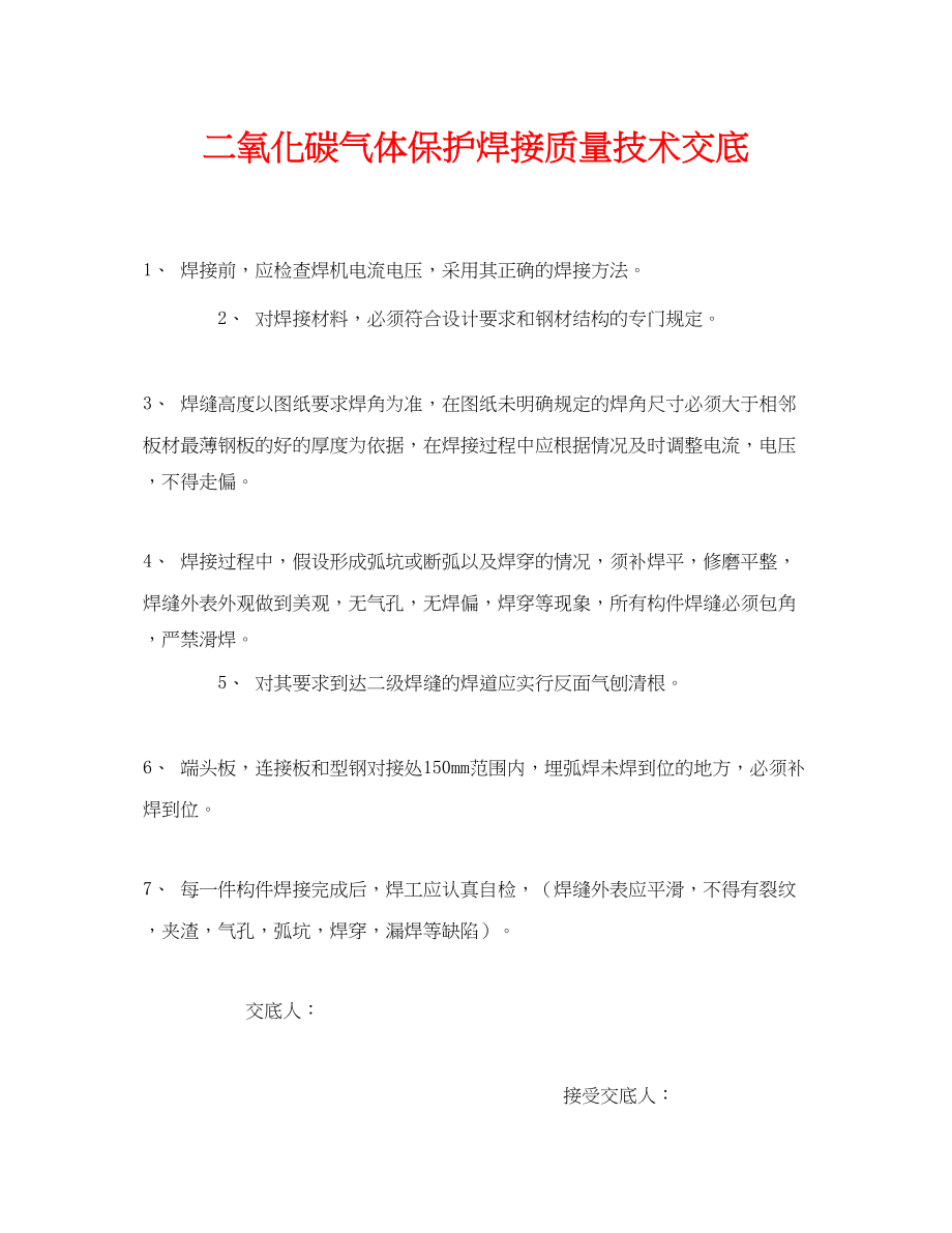 2023年《管理资料技术交底》之二氧化碳气体保护焊接质量技术交底.docx_第1页