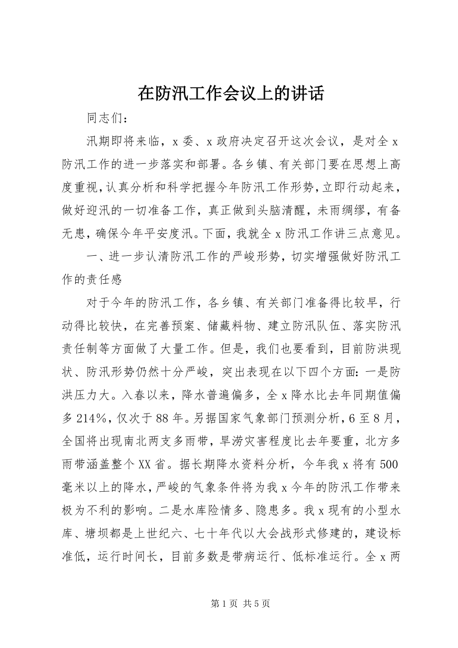 2023年在防汛工作会议上的致辞.docx_第1页