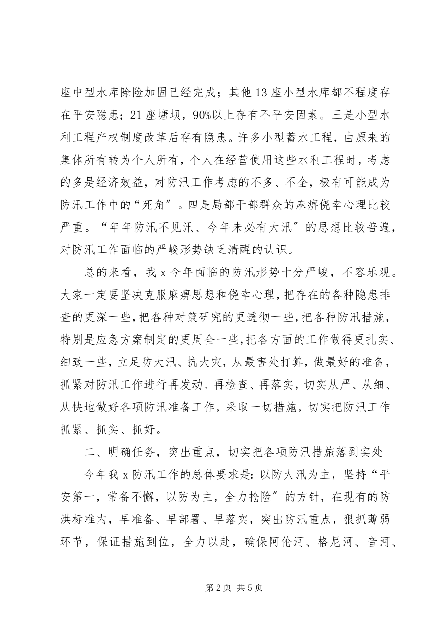 2023年在防汛工作会议上的致辞.docx_第2页