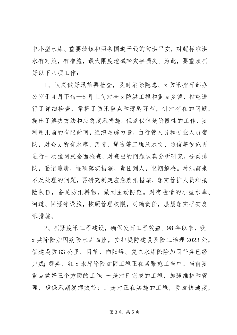 2023年在防汛工作会议上的致辞.docx_第3页