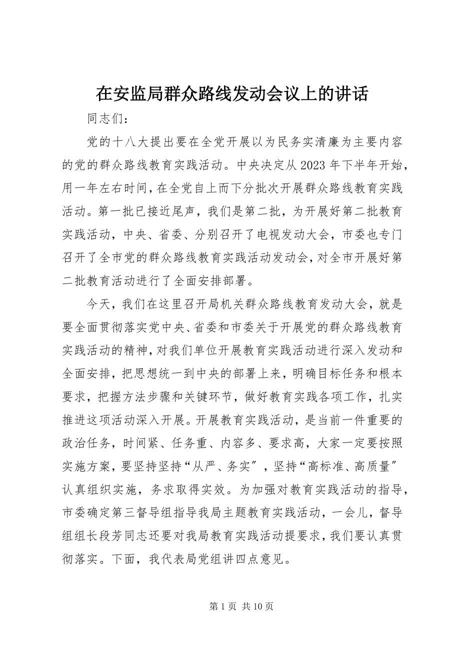 2023年在安监局群众路线动员会议上的致辞.docx_第1页