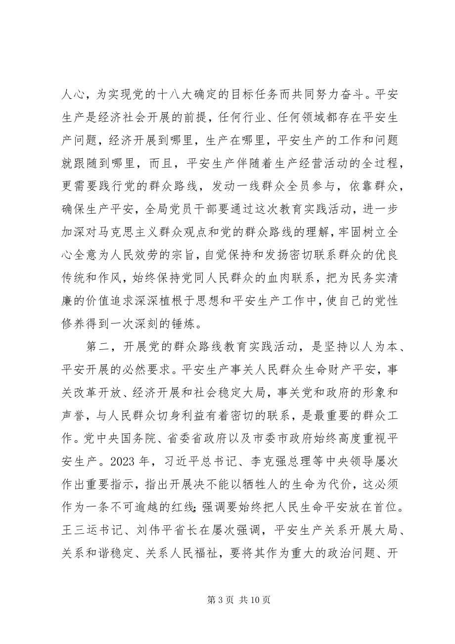 2023年在安监局群众路线动员会议上的致辞.docx_第3页