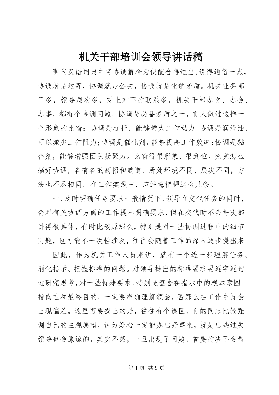 2023年机关干部培训会领导致辞稿.docx_第1页