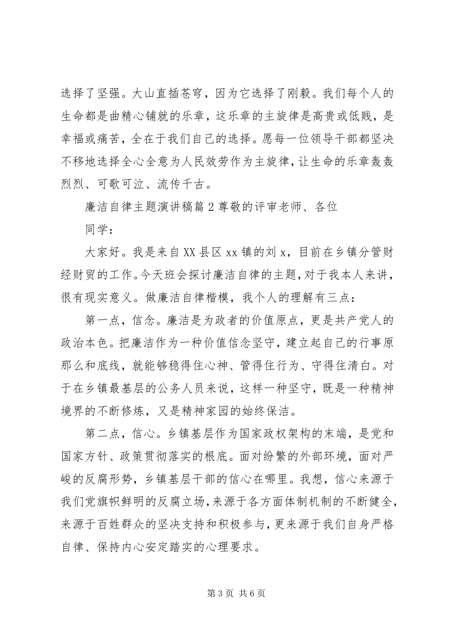 2023年廉洁自律主题演讲稿篇.docx_第3页