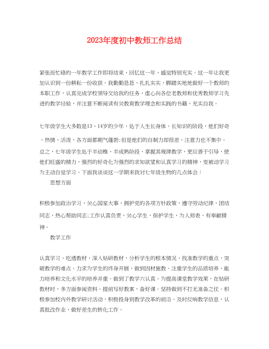 2023年度初中教师工作总结.docx_第1页