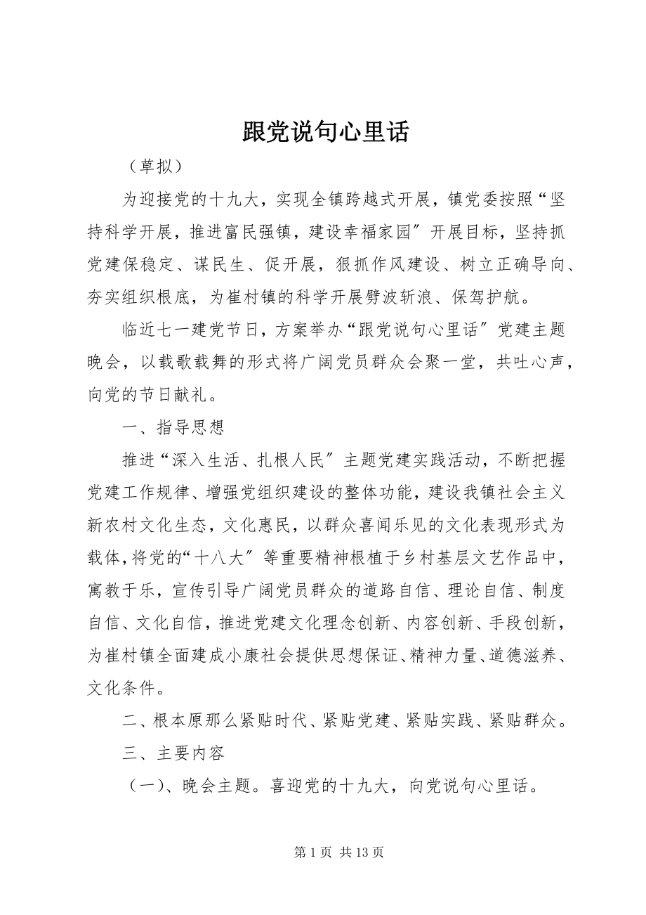 2023年跟党说句心里话.docx_第1页