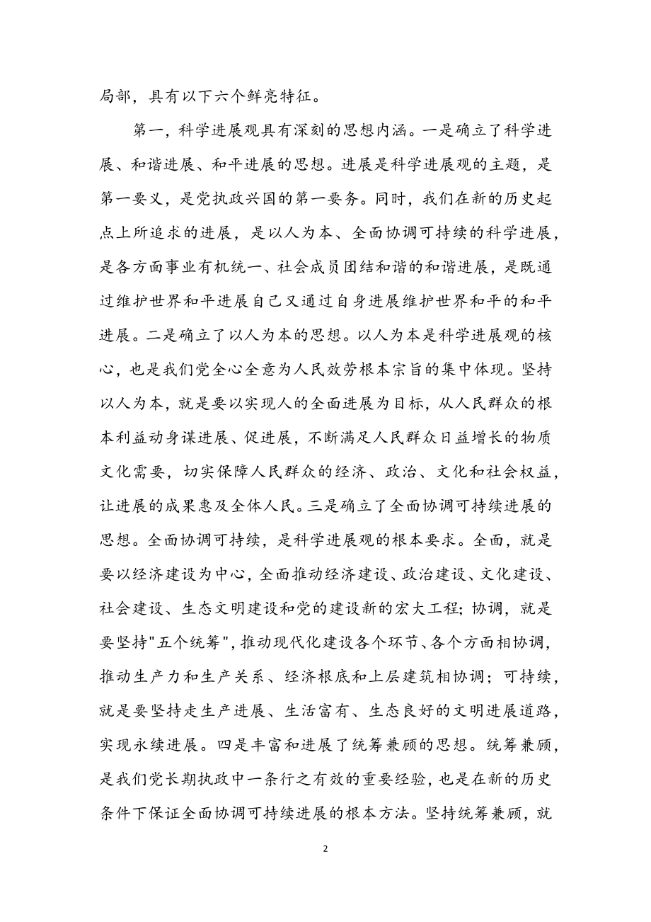 2023年中心组实践科学发展观学习班讲话.docx_第2页