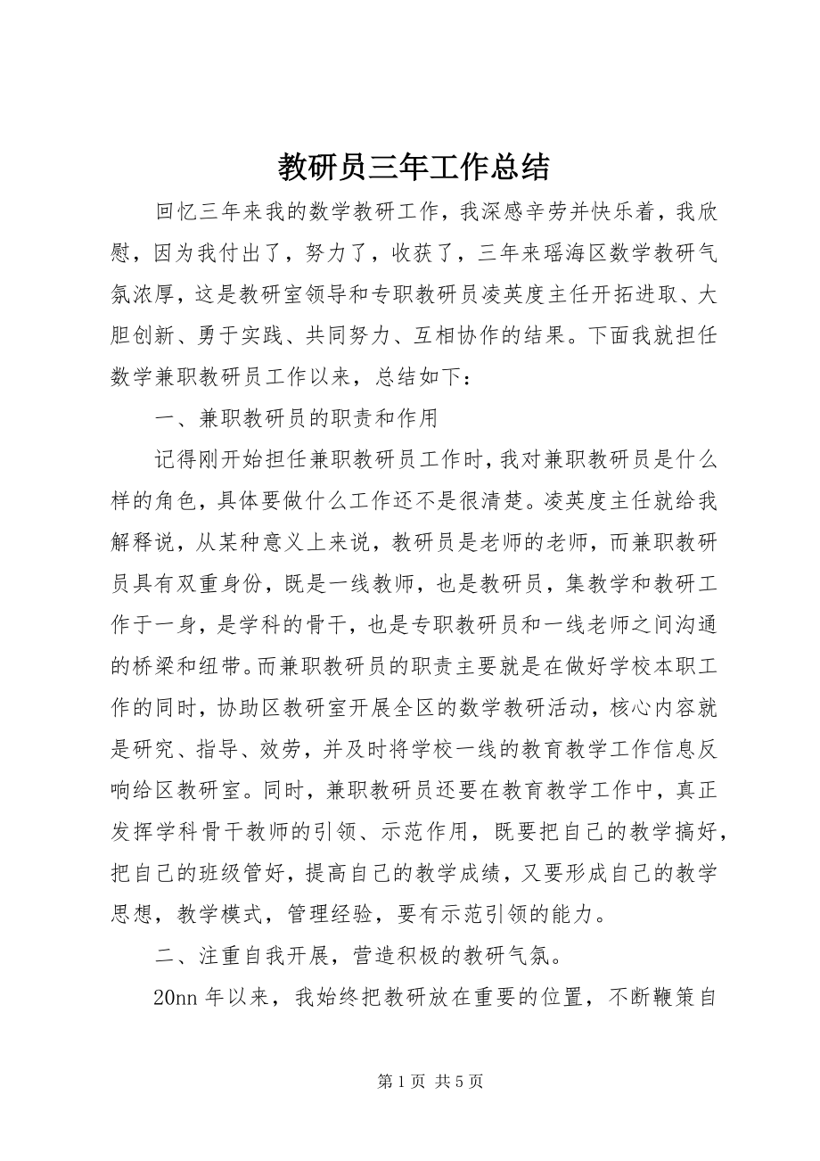 2023年教研员三工作总结.docx_第1页