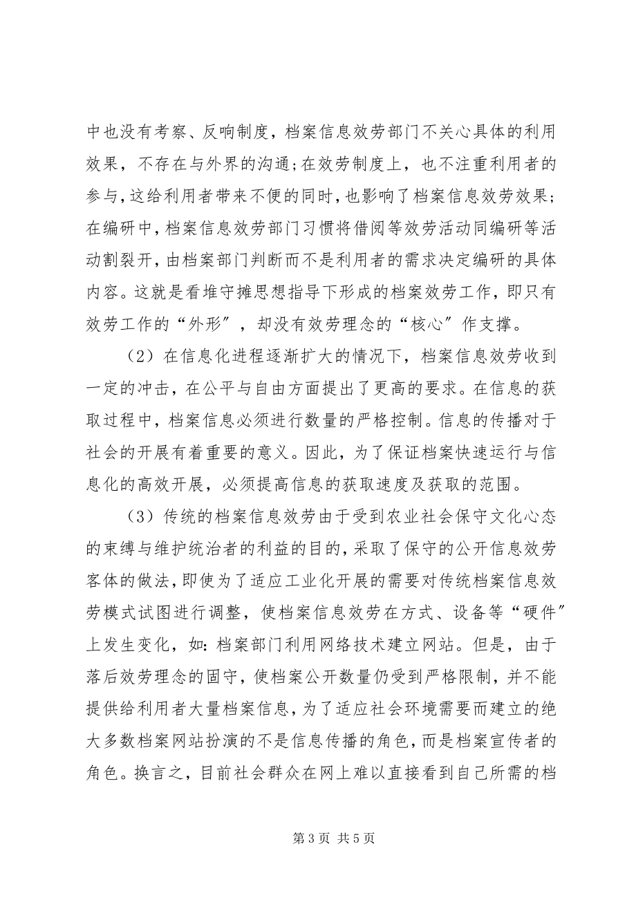 2023年论述信息化社会对传统档案信息服务模式的挑战.docx_第3页