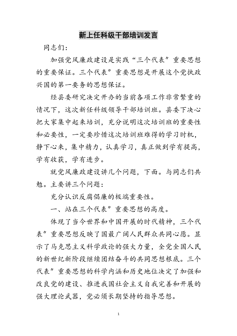 2023年新上任科级干部培训发言范文.doc_第1页