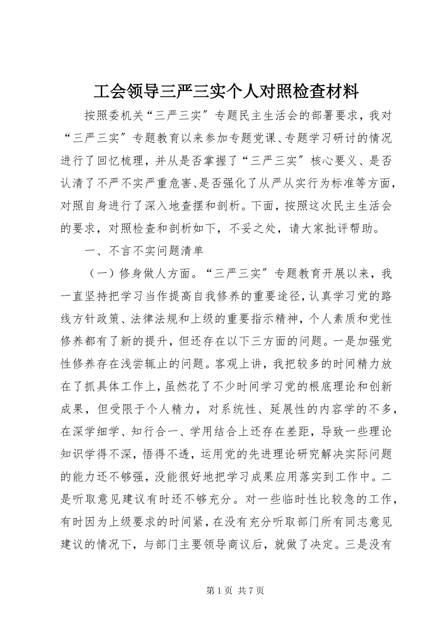 2023年工会领导三严三实个人对照检查材料.docx_第1页