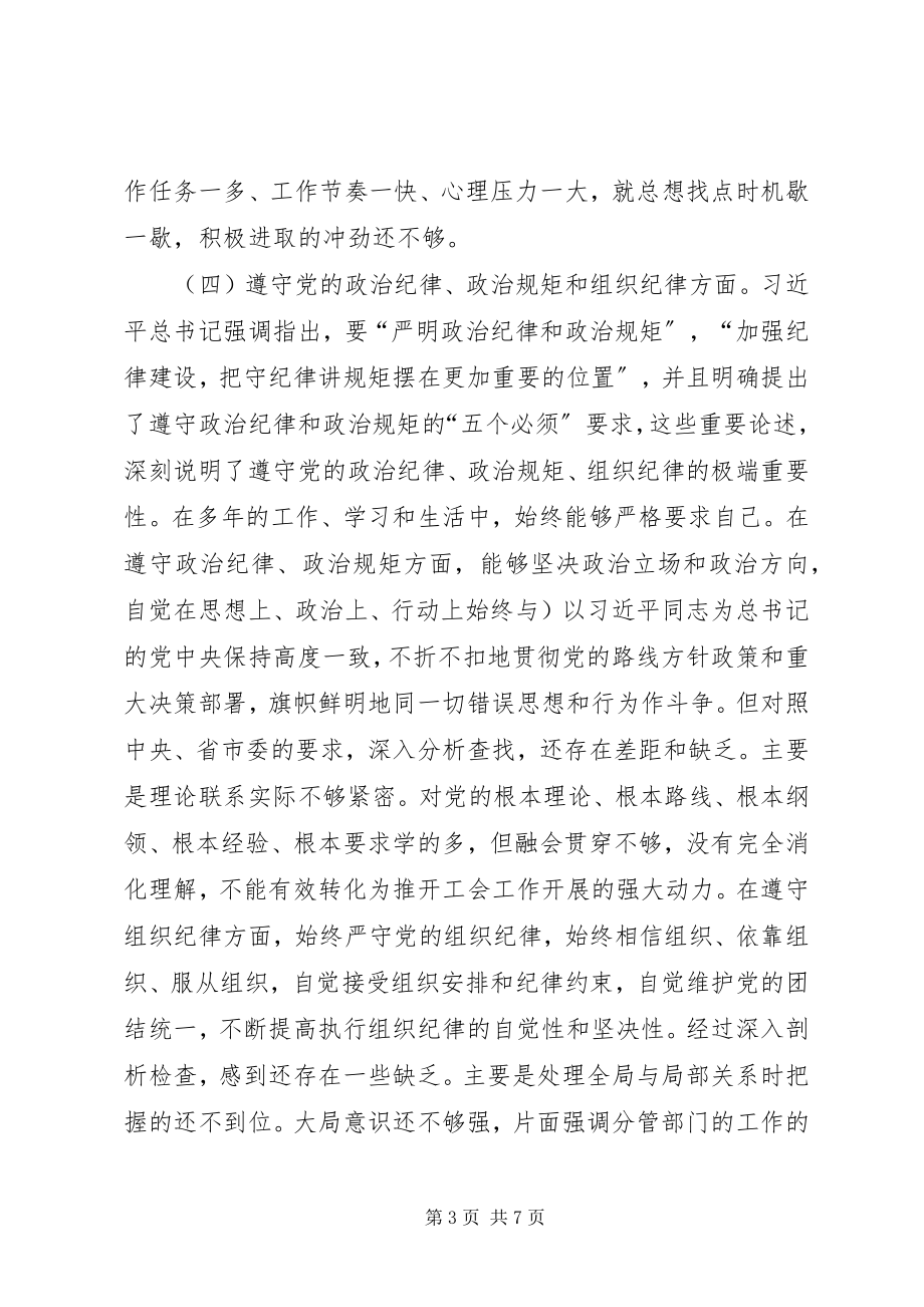 2023年工会领导三严三实个人对照检查材料.docx_第3页