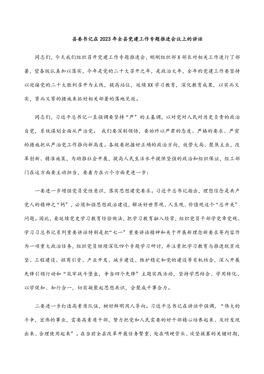 县委书记在2023年全县党建工作专题推进会议上的讲话.docx_第1页