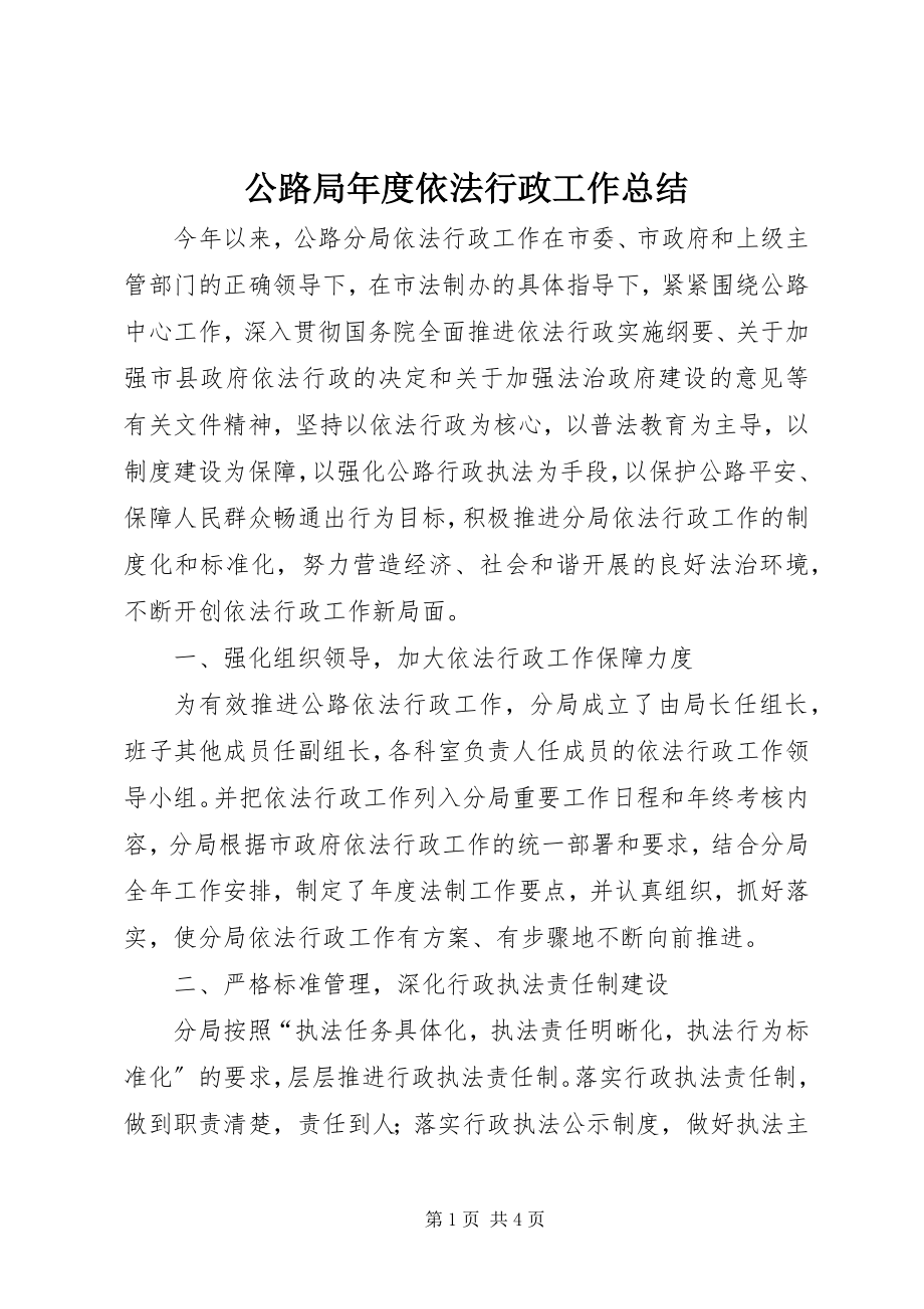 2023年公路局年度依法行政工作总结.docx_第1页