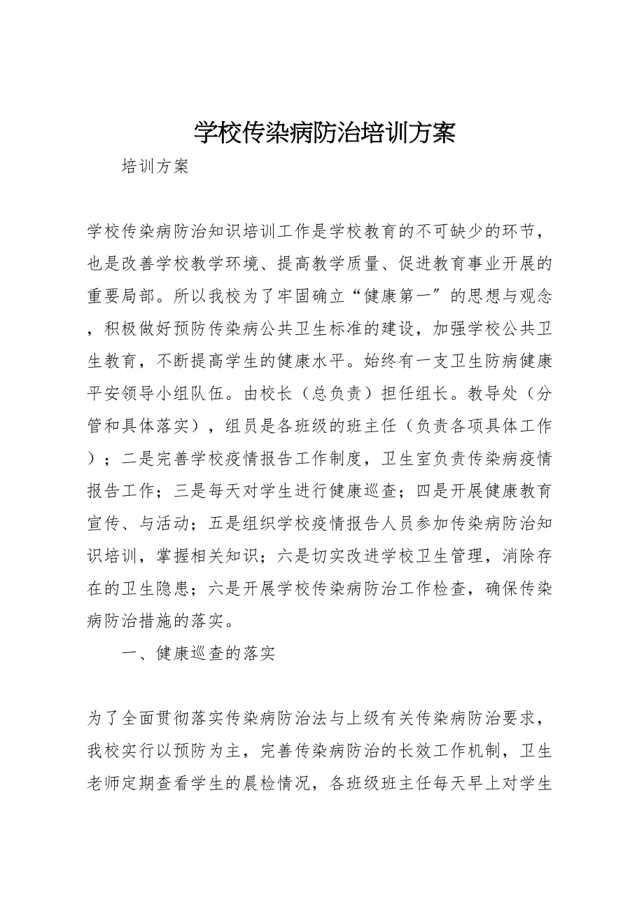 2023年学校传染病防治培训方案.doc_第1页