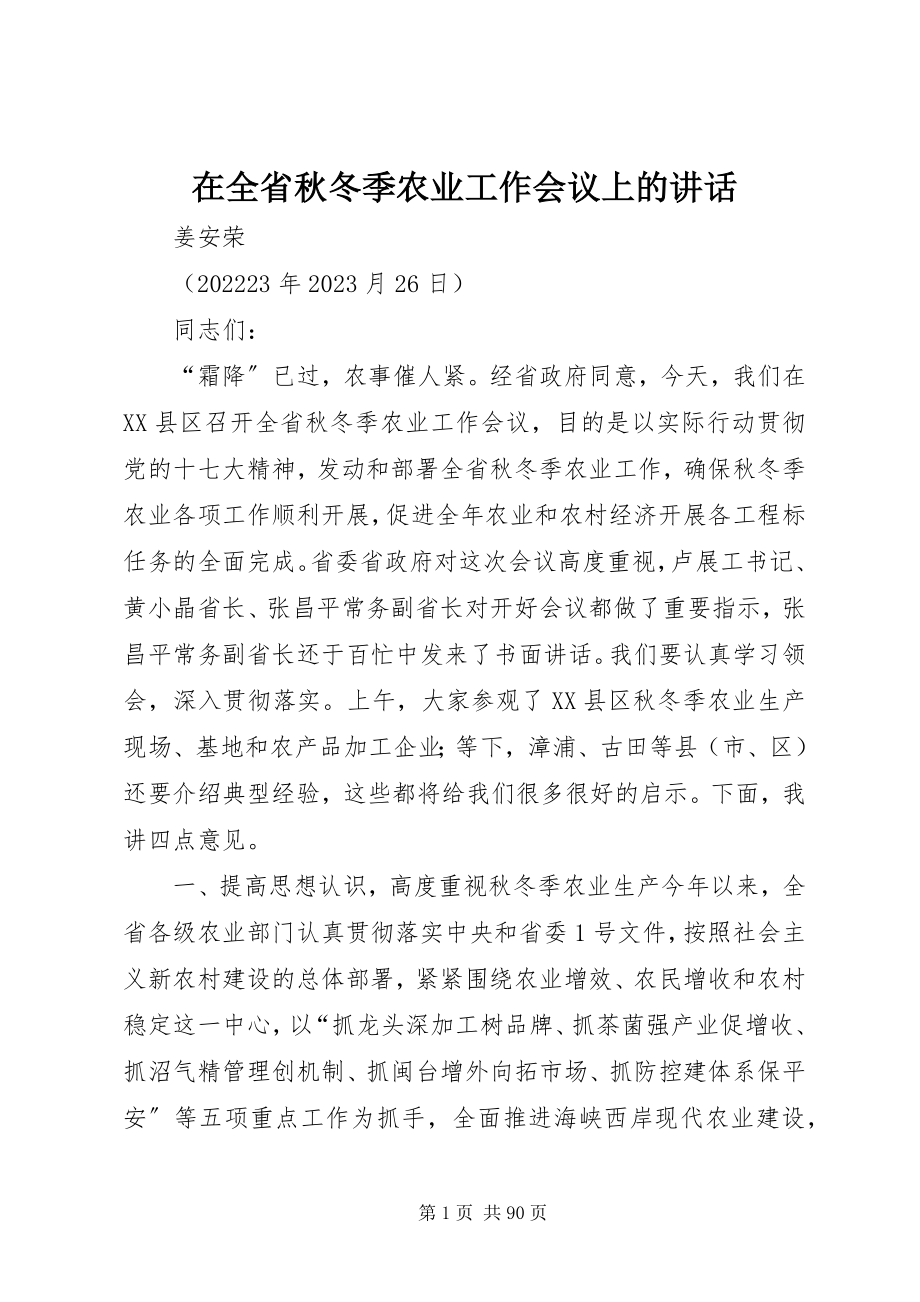 2023年在全省秋冬季农业工作会议上的致辞.docx_第1页