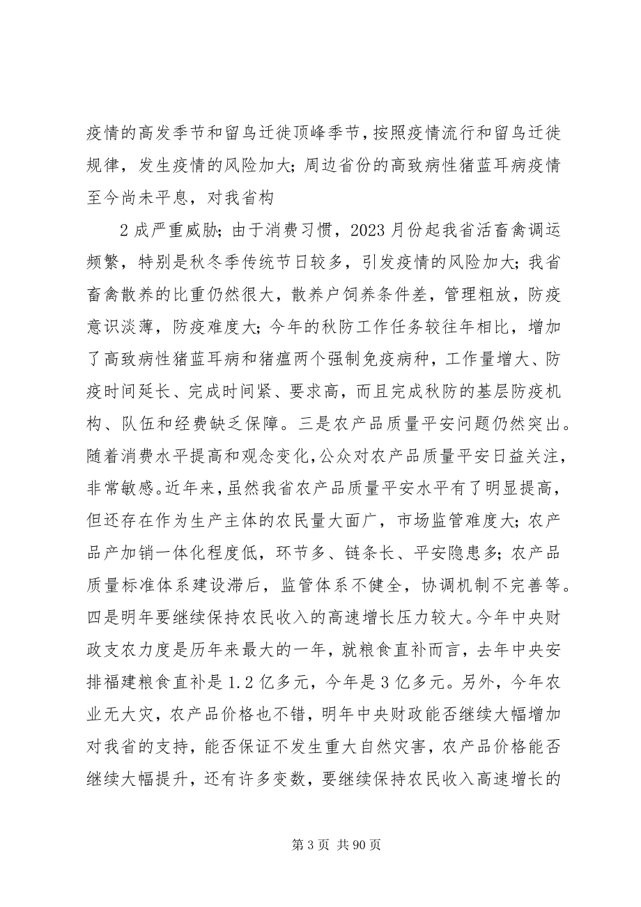 2023年在全省秋冬季农业工作会议上的致辞.docx_第3页