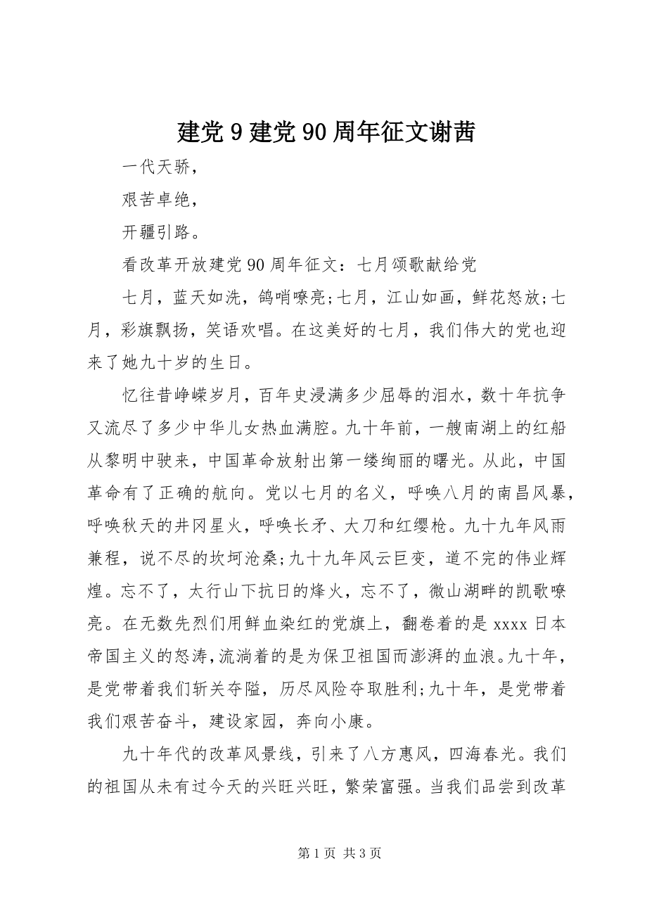 2023年建党9建党90周征文谢茜.docx_第1页