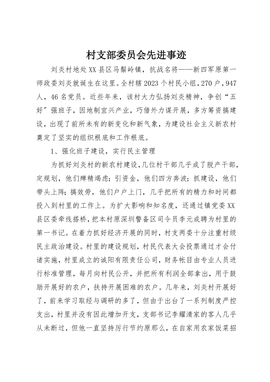 2023年村支部委员会先进事迹新编.docx_第1页