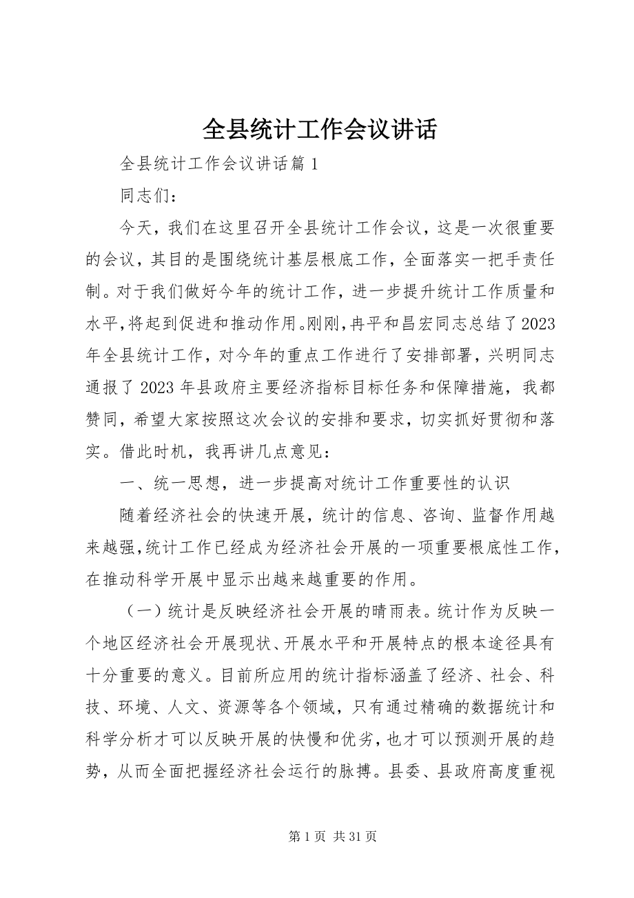 2023年全县统计工作会议致辞.docx_第1页