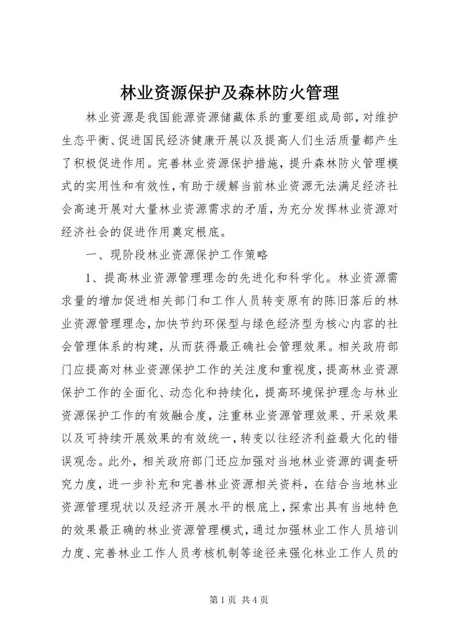 2023年林业资源保护及森林防火管理.docx_第1页