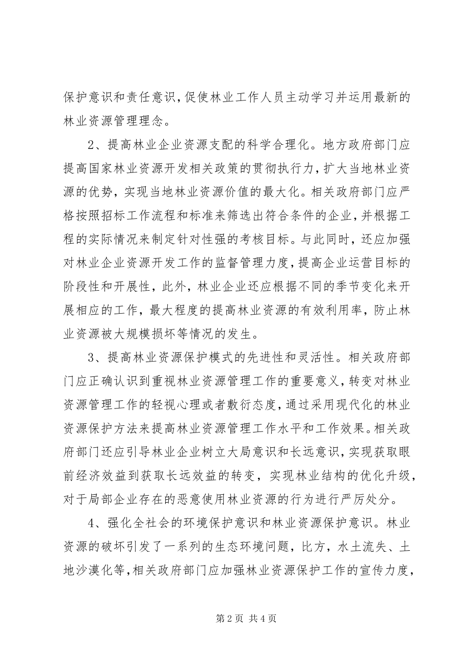 2023年林业资源保护及森林防火管理.docx_第2页