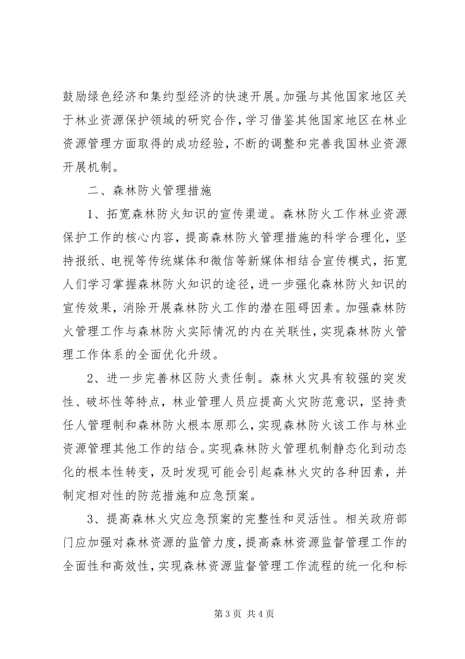 2023年林业资源保护及森林防火管理.docx_第3页