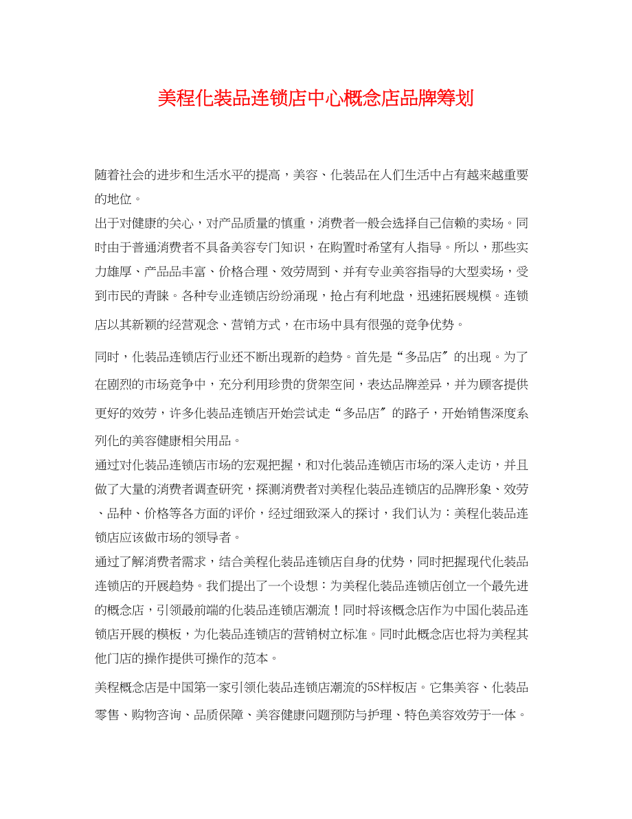 2023年美程化妆品连锁店中心概念店品牌策划.docx_第1页