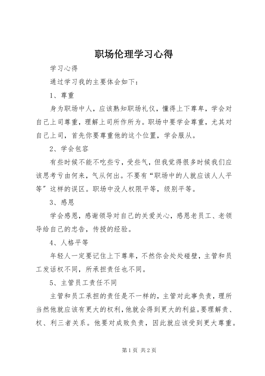 2023年《职场伦理》学习心得新编.docx_第1页