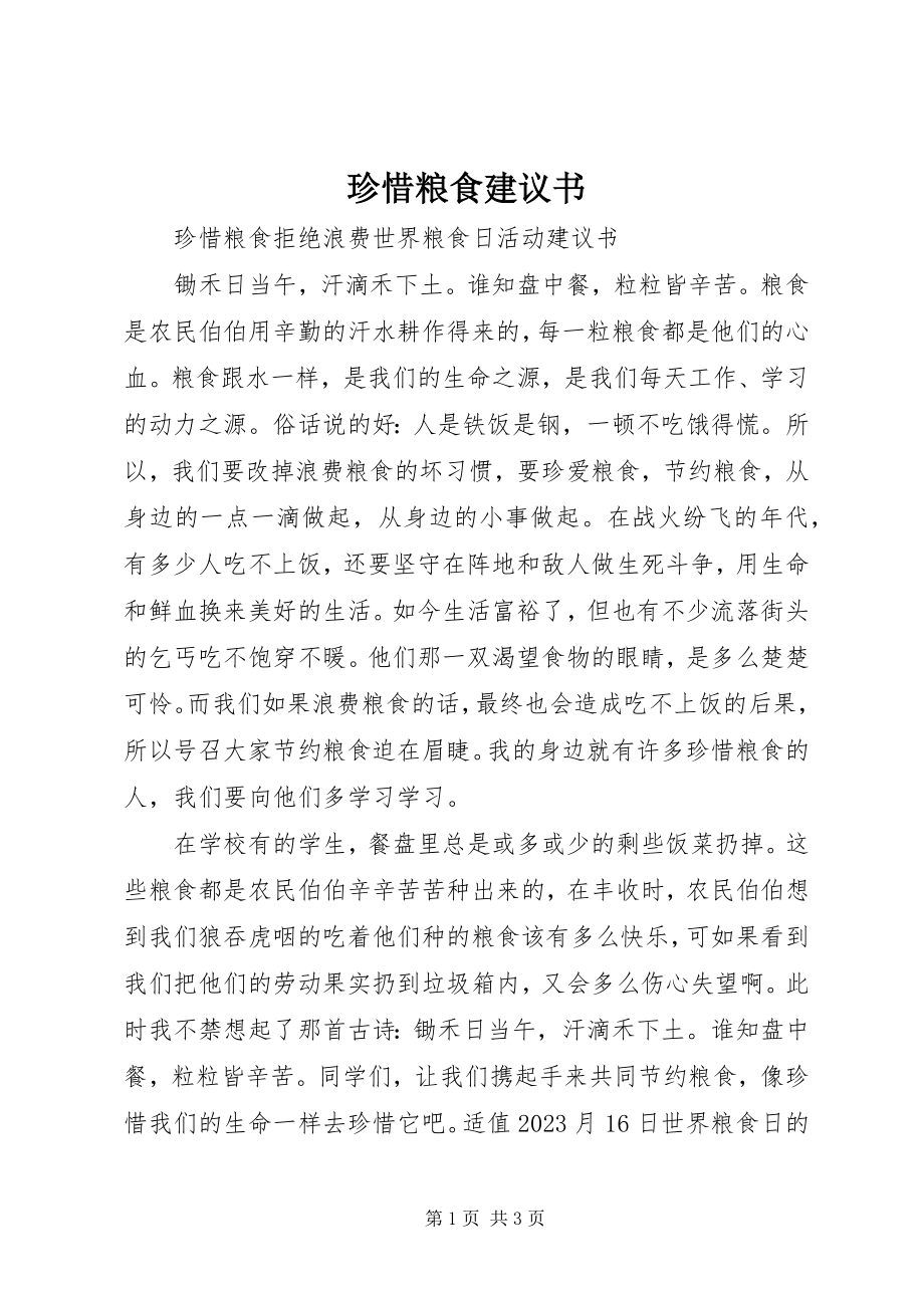 2023年珍惜粮食倡议书.docx_第1页