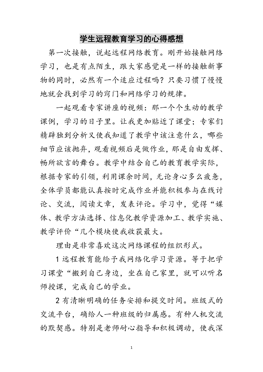 2023年学生远程教育学习的心得感想范文.doc_第1页