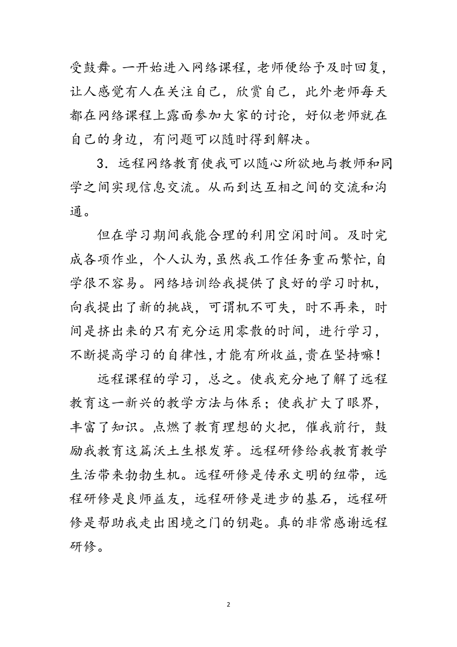 2023年学生远程教育学习的心得感想范文.doc_第2页