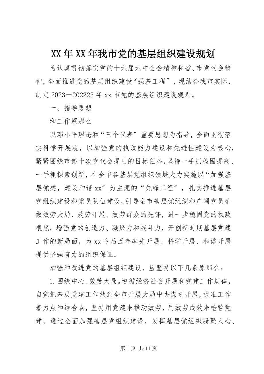 2023年我市党的基层组织建设规划.docx_第1页